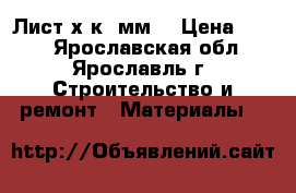 Лист х/к 2мм  › Цена ­ 500 - Ярославская обл., Ярославль г. Строительство и ремонт » Материалы   